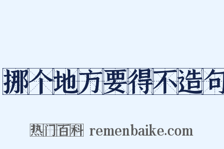 挪个地方要得不造句是什么意思的图片